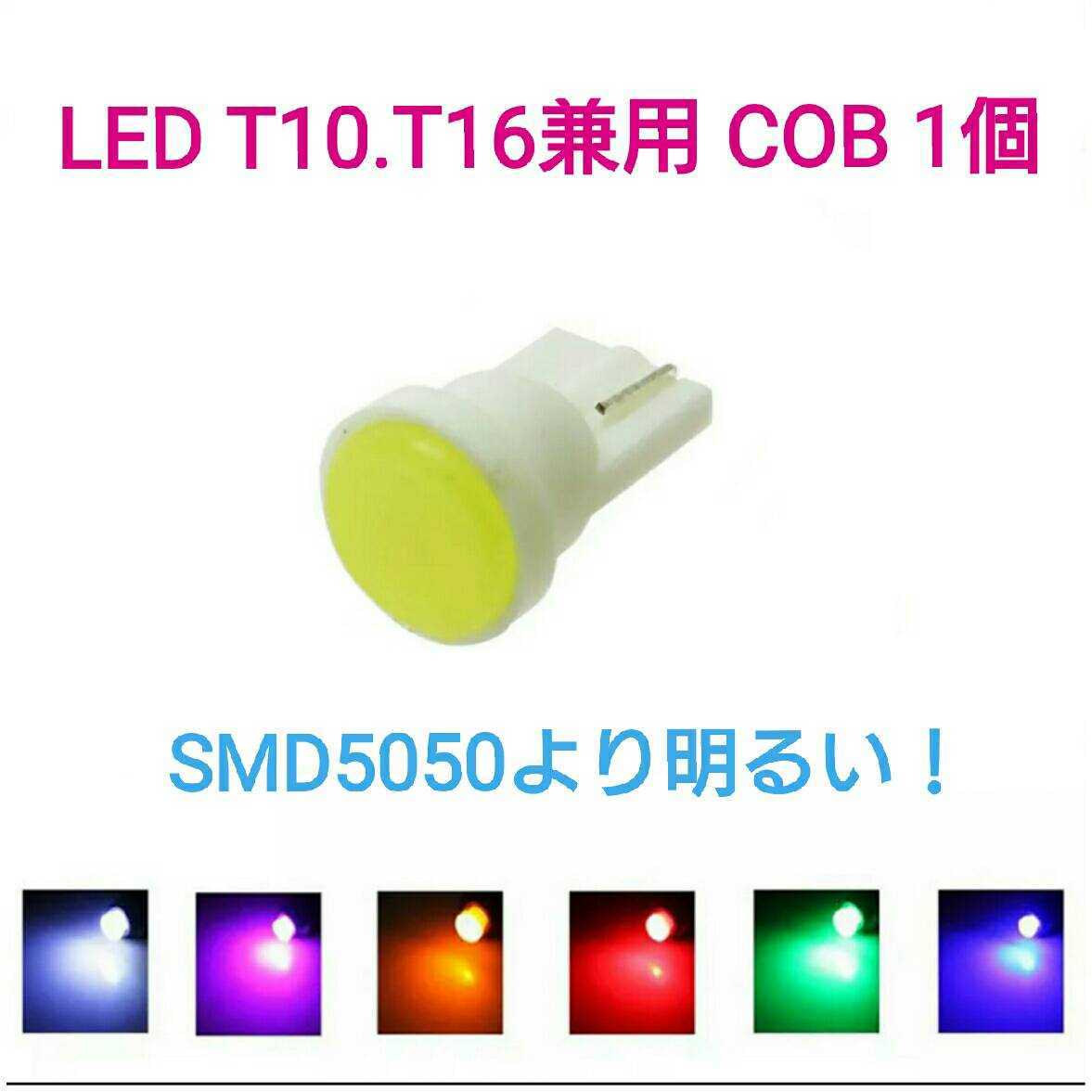 《送料120円～》T10.T16兼用 LED COB 1個【SMD5050より明るい！】 ■赤、白、アンバー、ピンクパープル、青、水色、緑の画像1