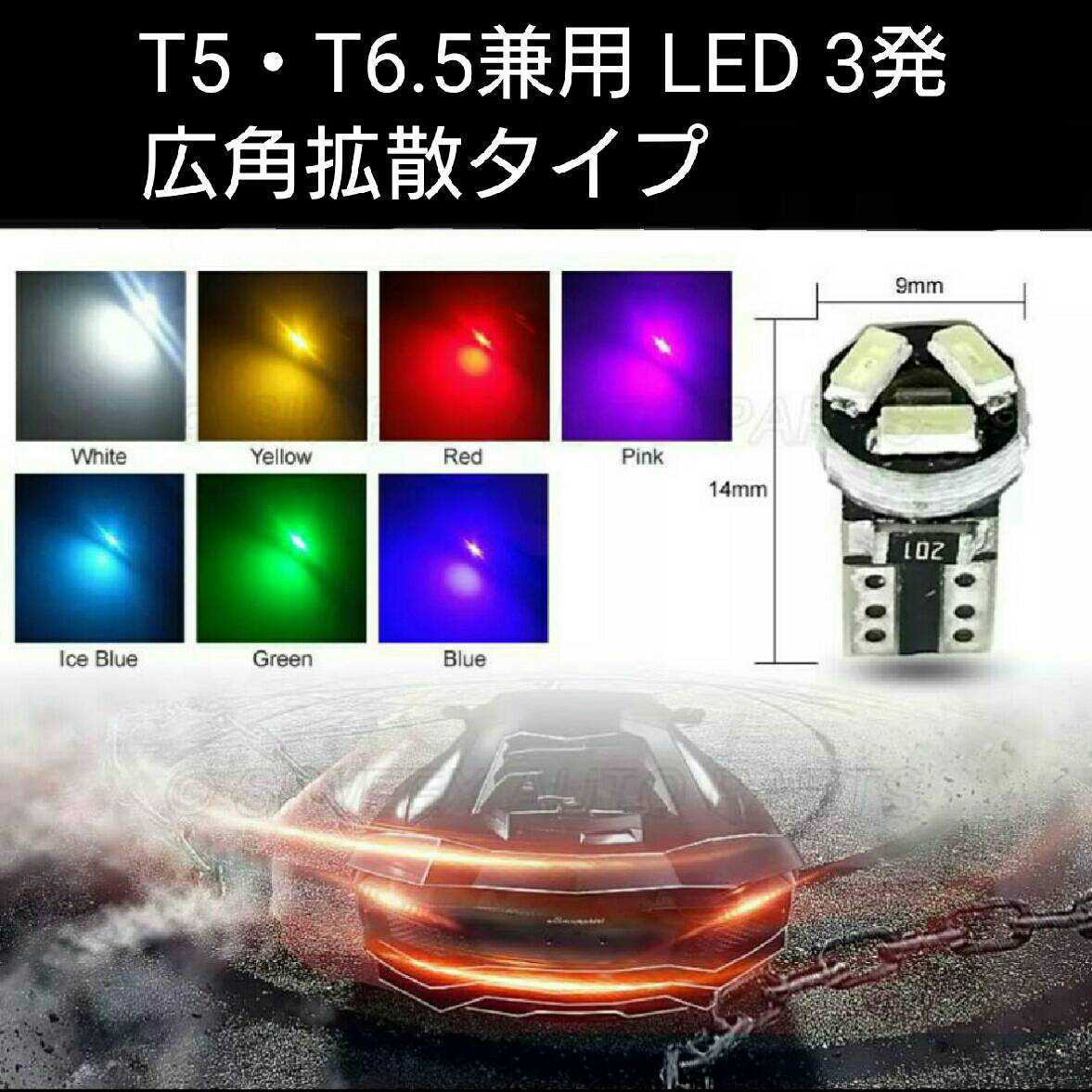 《送料63円～》白 拡散 LED SMD3014 3発 広角発光 T5・T6.5兼用 1個 ホワイトの画像1