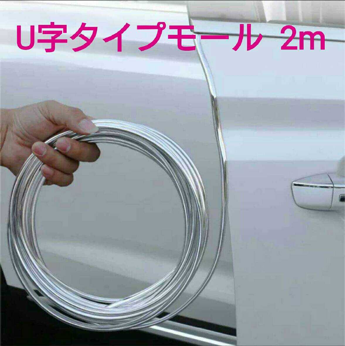 { postage 140 jpy ~}2m#U character type molding # air conditioner outlet port plating .* door molding * trunk * grill .! dress up for 