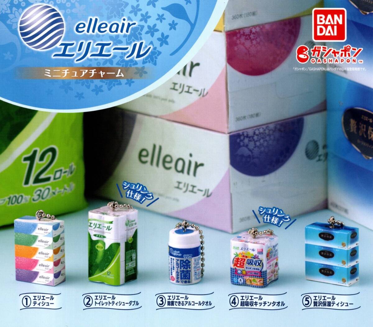 ★★★【送料無料】即決!エリエール ミニチュアチャーム 全5種 elleair/ティシュー/トイレットティシュー/カプセルトイ★★★★★★★★★_画像1