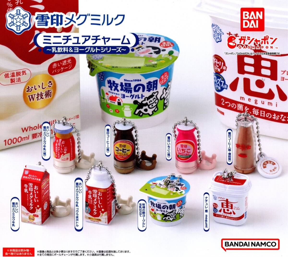 ★★★【送料無料】即決!雪印メグミルク ミニチュアチャーム 乳飲料＆ヨーグルトシリーズ 全8種★ナチュレ/コーヒー/いちご/カプセルトイ★の画像1