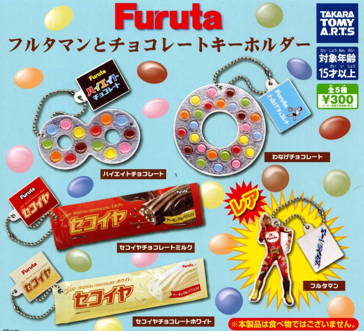 ★★★【送料無料】即決!Furuta フルタマンとチョコレートキーホルダー レア入り全5種 セコイヤ/ハイエイト/わなげ/ガチャ/カプセルトイ★_画像1