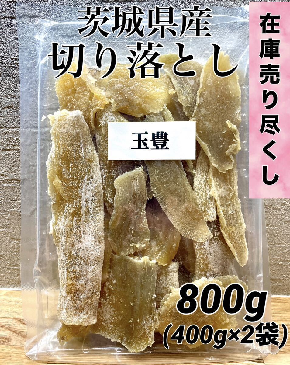 茨城県産 玉豊 800g 切り落とし 干し芋 セッコウ　せっこう　無添加　ほしいも_画像1