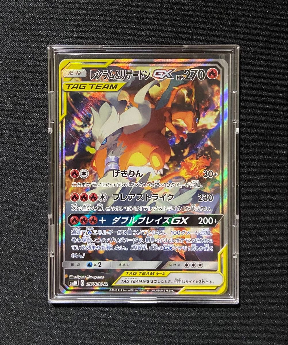 【美品】ポケモンカード レシラム＆リザードンGX SA SR 097/095 ダブルブレイズ