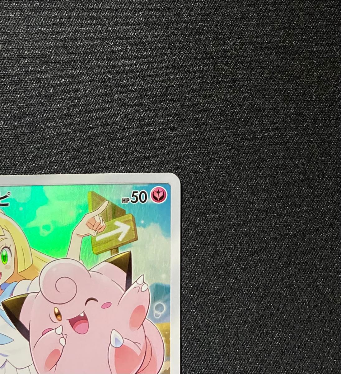 ポケモンカード ピッピ プロモ CHR 381/SM-P PSA 10 ポケモンカード ピッピ プロモ CHR 381/SM-P PSA 10