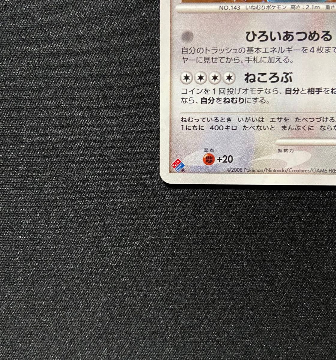【美品】ポケモンカード カビゴン 126/DP-P ドミノピザ プロモ