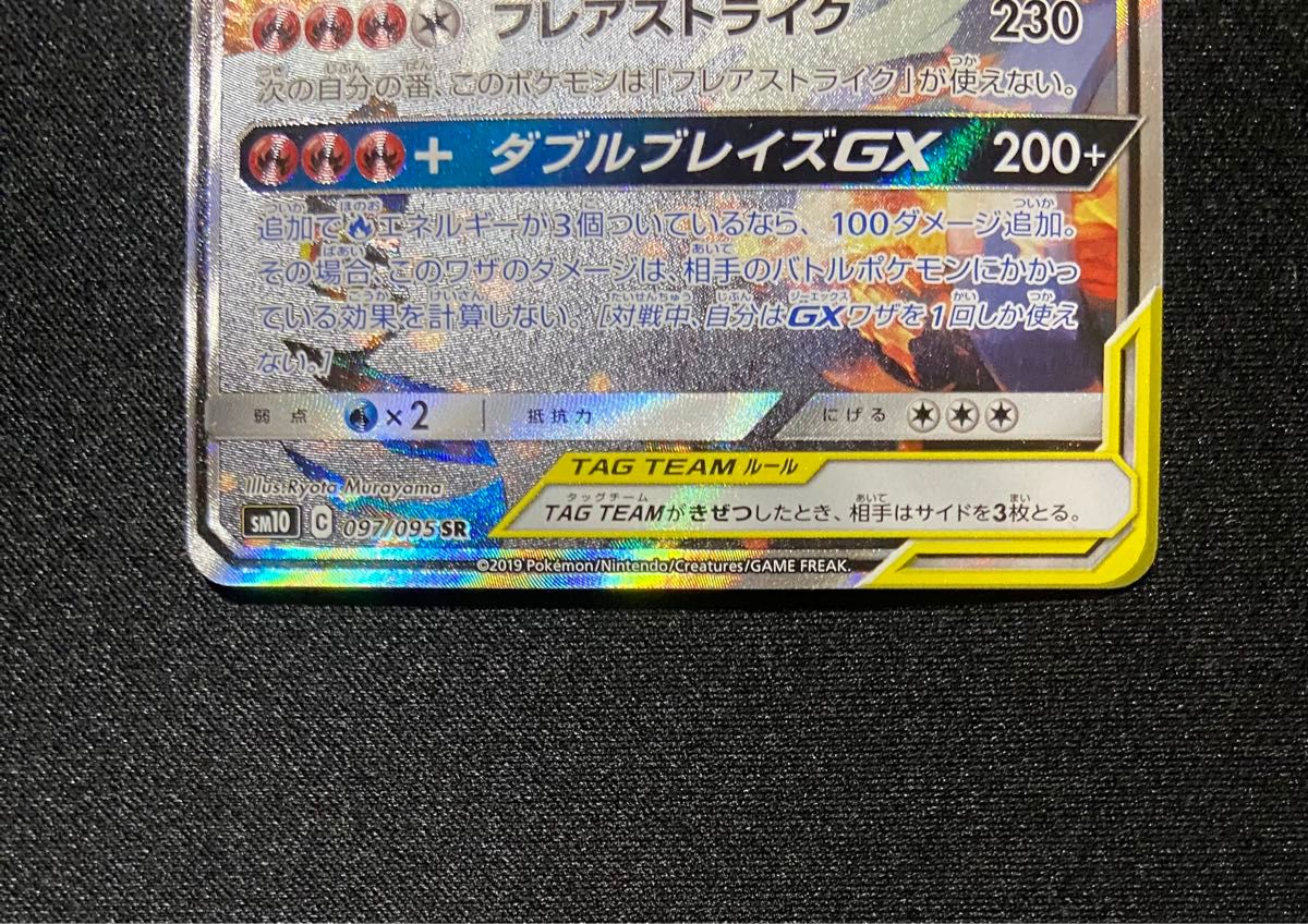 【美品】ポケモンカード レシラム＆リザードンGX SA SR 097/095 ダブルブレイズ