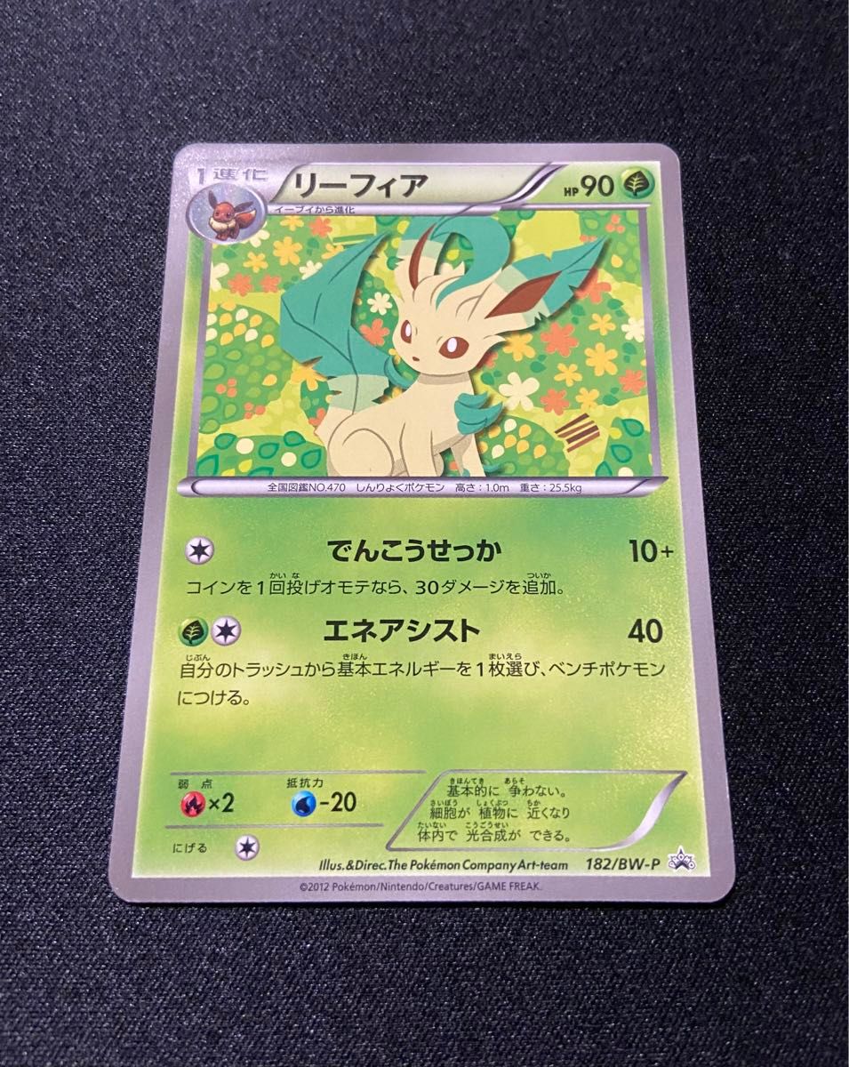 【美品】 ポケモンカード リーフィア 128/BW-P イーブイコレクションファイル プロモ