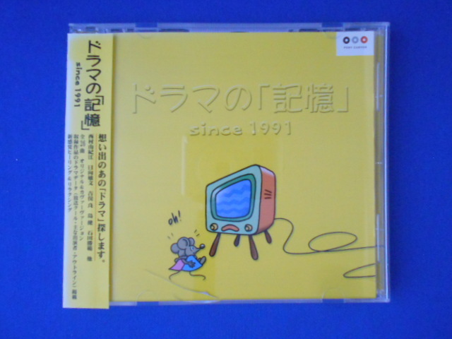 CD/ドラマの「記憶」since1991/サウンドトラック/中古/cd21321_画像1