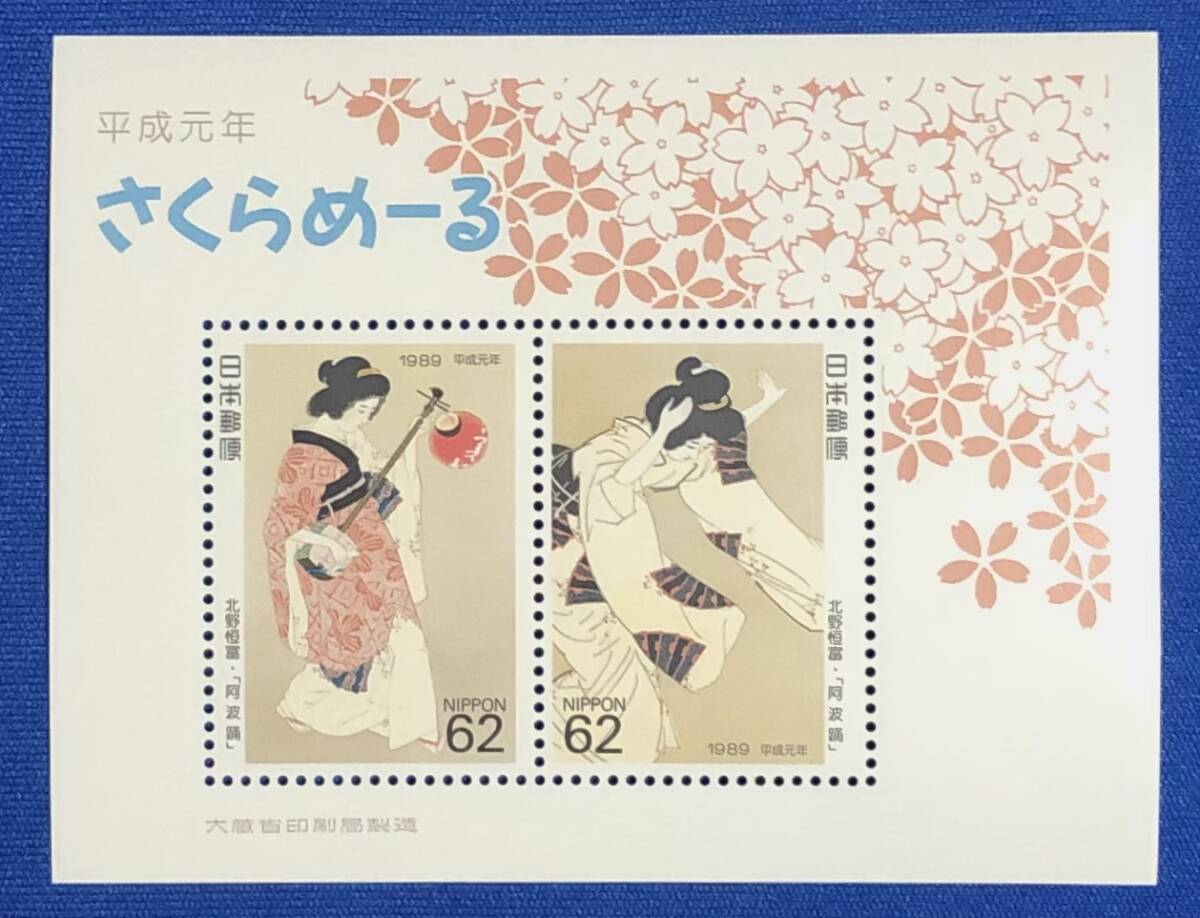 切手趣味週間 平成元年 さくらめーる 小型シート 「阿波踊」62円2種連刷の画像1