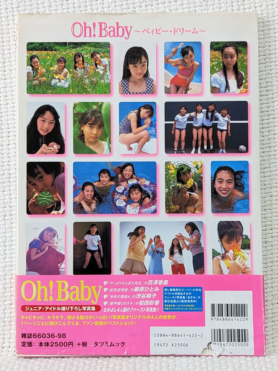 ★Oh！Baby ベイビー・ドリーム★ 花澤香菜他 辰巳出版 1999年発行の画像2