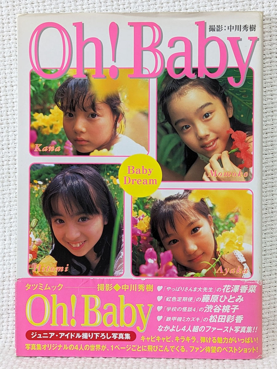 ★Oh！Baby ベイビー・ドリーム★ 花澤香菜他 辰巳出版 1999年発行の画像1