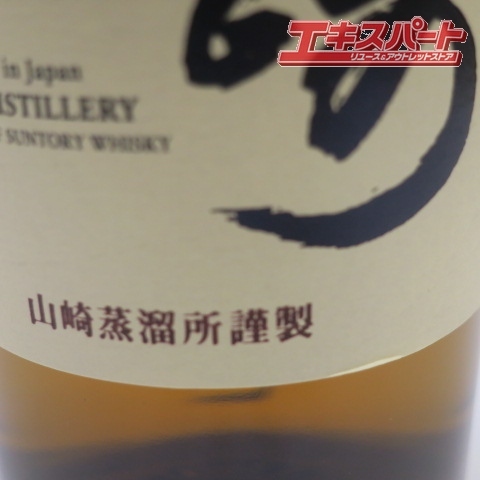 神奈川県/群馬県/埼玉県限定発送 サントリー SUNTORY 山崎 YAMAZAKI シングルモルト ウイスキー 700ml 未開栓 1 戸塚店