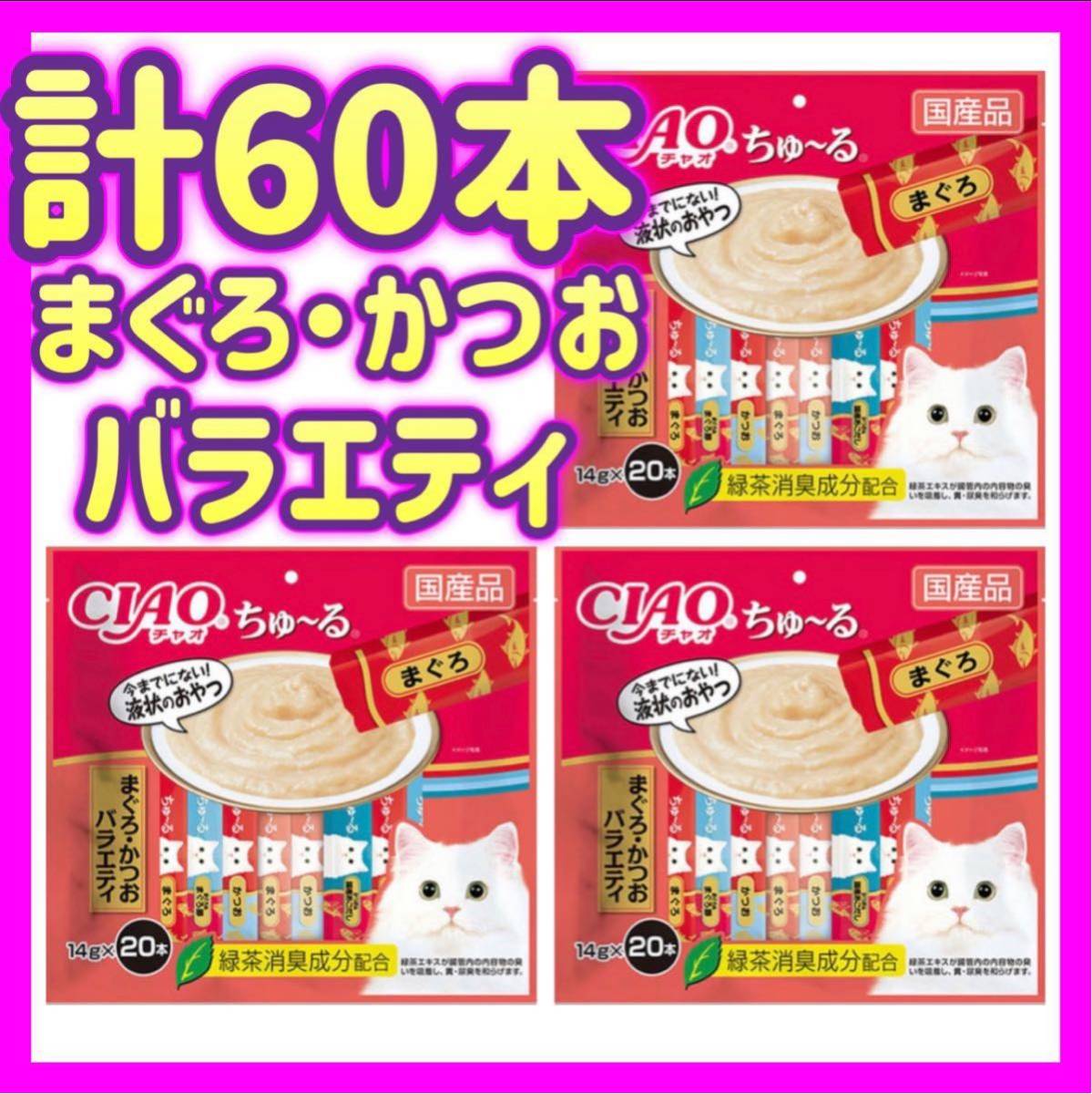 【3袋セット】まぐろ・かつおバラエティ 20本×3袋 計60本 チャオちゅ〜る ciaoちゅ〜る ちゃおちゅーる チャオチュールの画像1