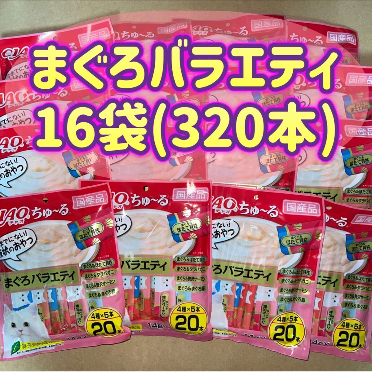 【16袋セット】20本×16袋 計320本 チャオちゅ〜る まぐろバラエティ ciao ちゃおちゅーる チャオチュール ちゅーる_画像1