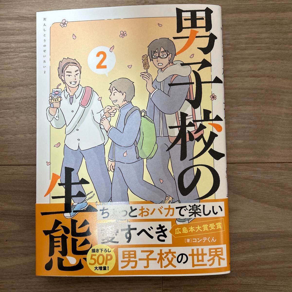 男子校の生態　２ （単行本コミックス） コンテくん／著