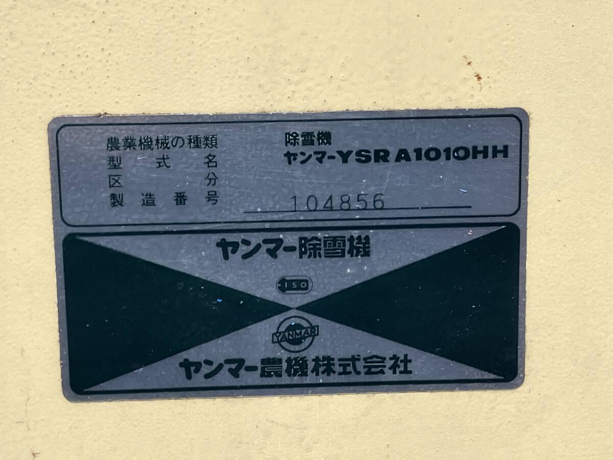 札幌発☆最落なし!【動作OK!】除雪機 ヤンマー YSR A1010HH ディーゼル 売切!
