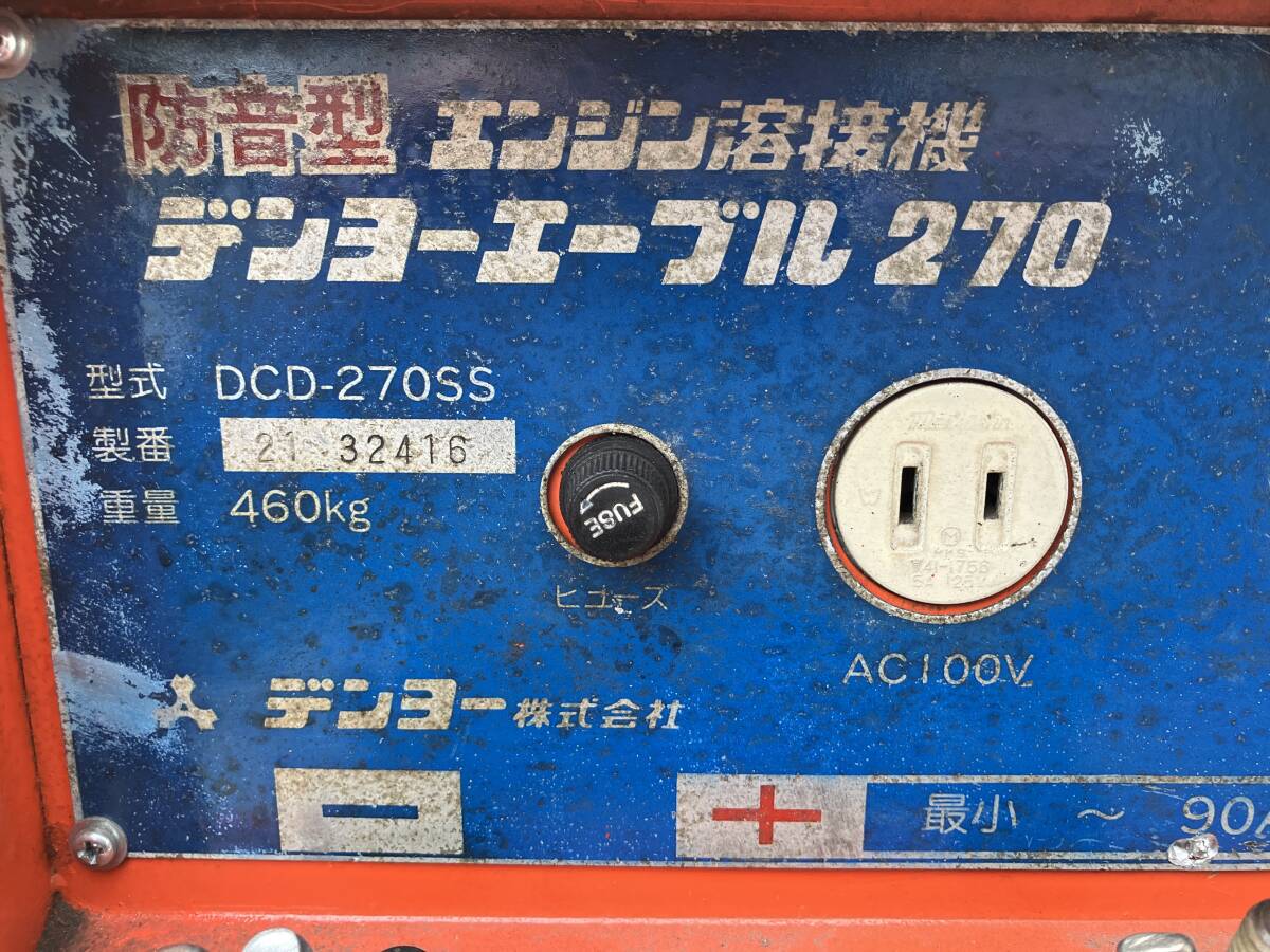 札幌発☆最落なし!【始動OK!】エンジンウェルダー デンヨーエーブル DCD-270SS ディーゼル 18馬力 売切り!_画像7