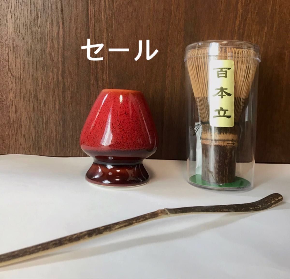 黒竹茶筅　茶杓　茶筅立　3点セット　百本立　茶道具　茶道