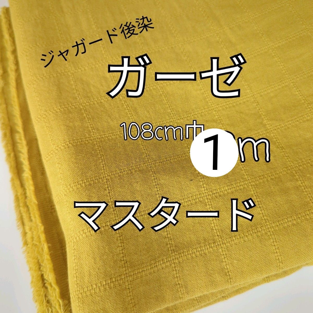 格子柄 ジャガード後染 ダブルガーゼ 生地 1 m(マスタード)