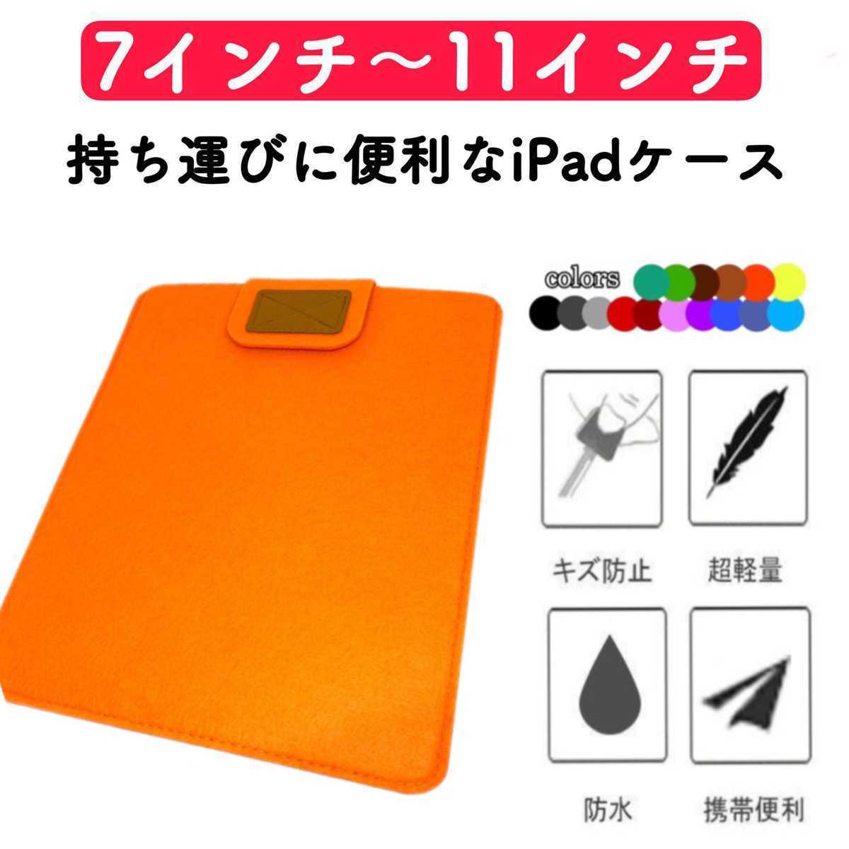 タブレットケース iPadケース コンパクト 薄型 フェルト カバー オレンジ 激安 7インチ 8インチ 9インチ 10インチ 11インチ 保護ケースの画像1