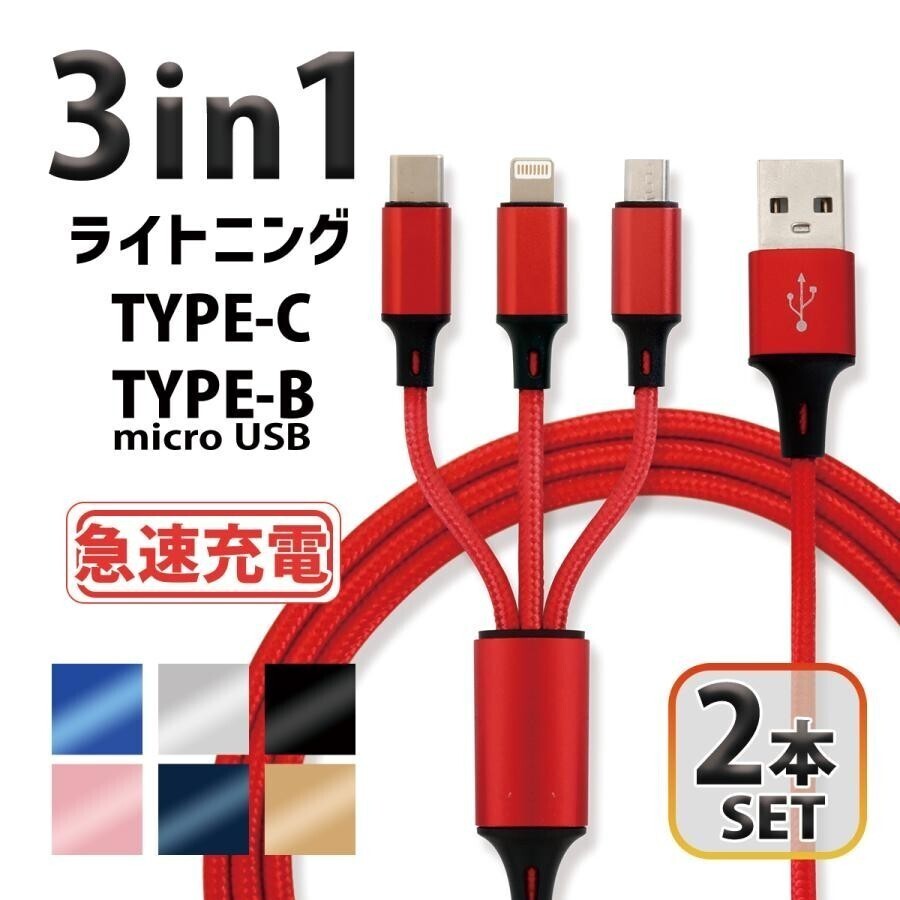 3in1 充電ケーブル ライトニング データ転送 Type-C 急速充電 ケーブル Lightning 充電器 iPad iPhone 高速充電 絡まない タイプB タイプCの画像1