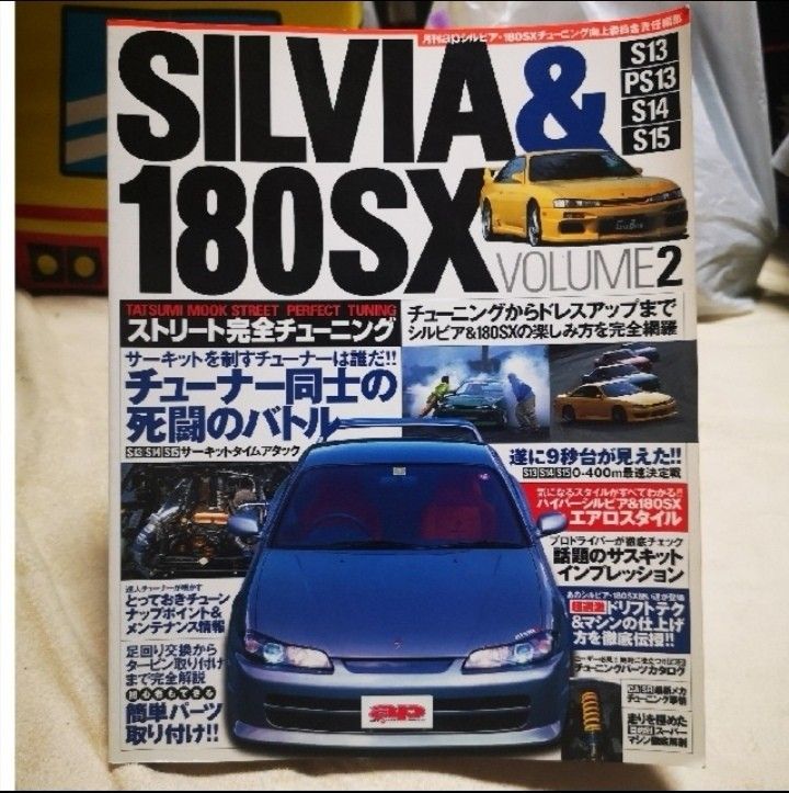 シルビア&180SXストリート完全チューニングVOL.2