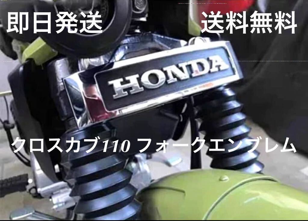 クロスカブ110フォークエンブレム キット 送料無料(CC110 HONDAエンブレム ホンダ ミニモト クロスカブ50 モンキー ダックス シャリー )の画像1