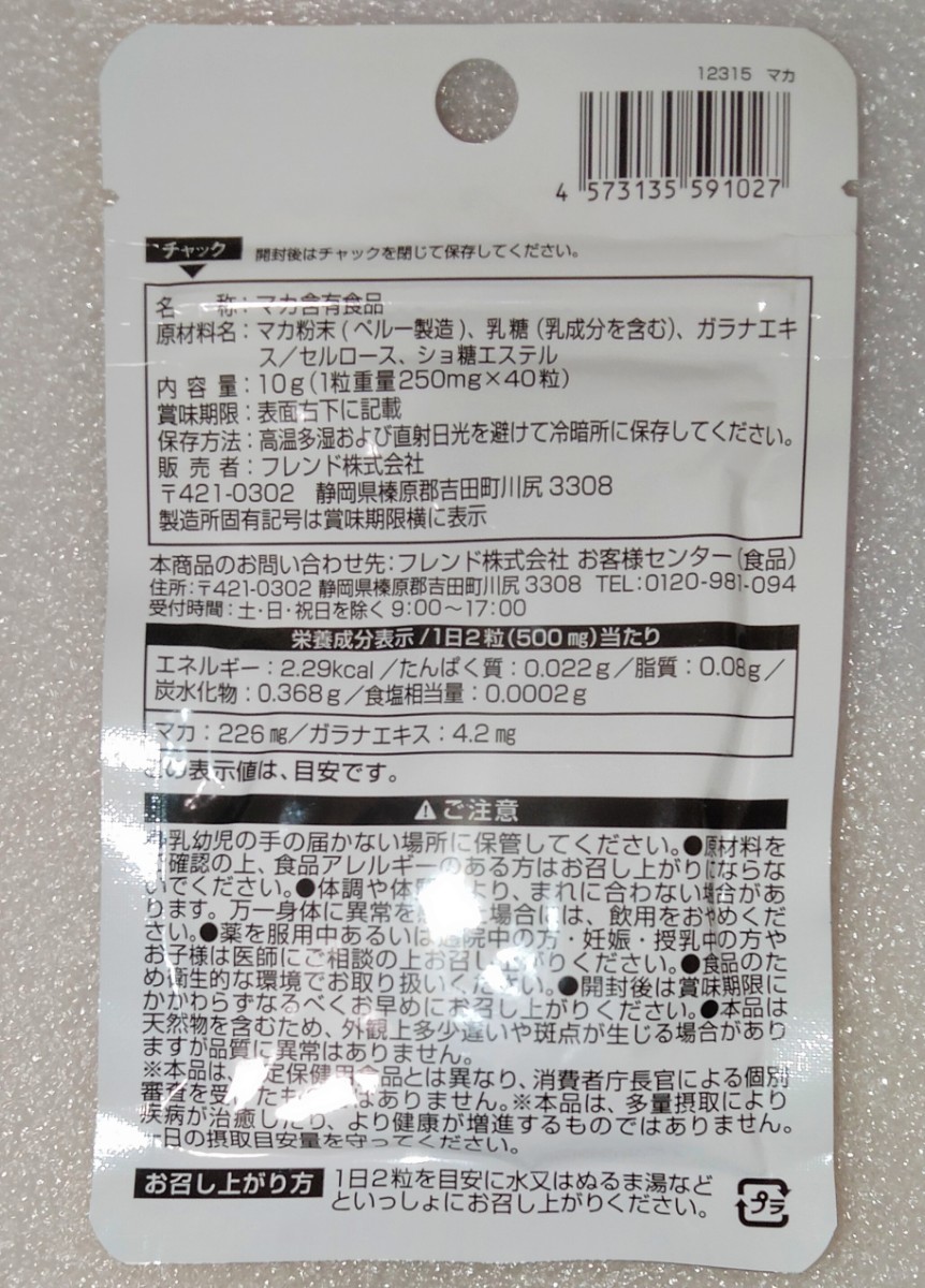 マカ【合計60日分3袋】1日2錠 健康で充実した日々を送りたい方に 栄養機能食品 日本製 サプリメントの画像3