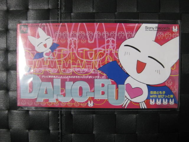 ヤフオク 激レア 引田とも子 With ばびっと隊 Cd Daijo B ヤフオク 激レア 引田とも子 With ばびっと隊 Cd Daijo B