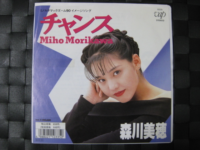 ヤフオク! - 激レア 森川美穂 EPレコード『チャンス』89年盤