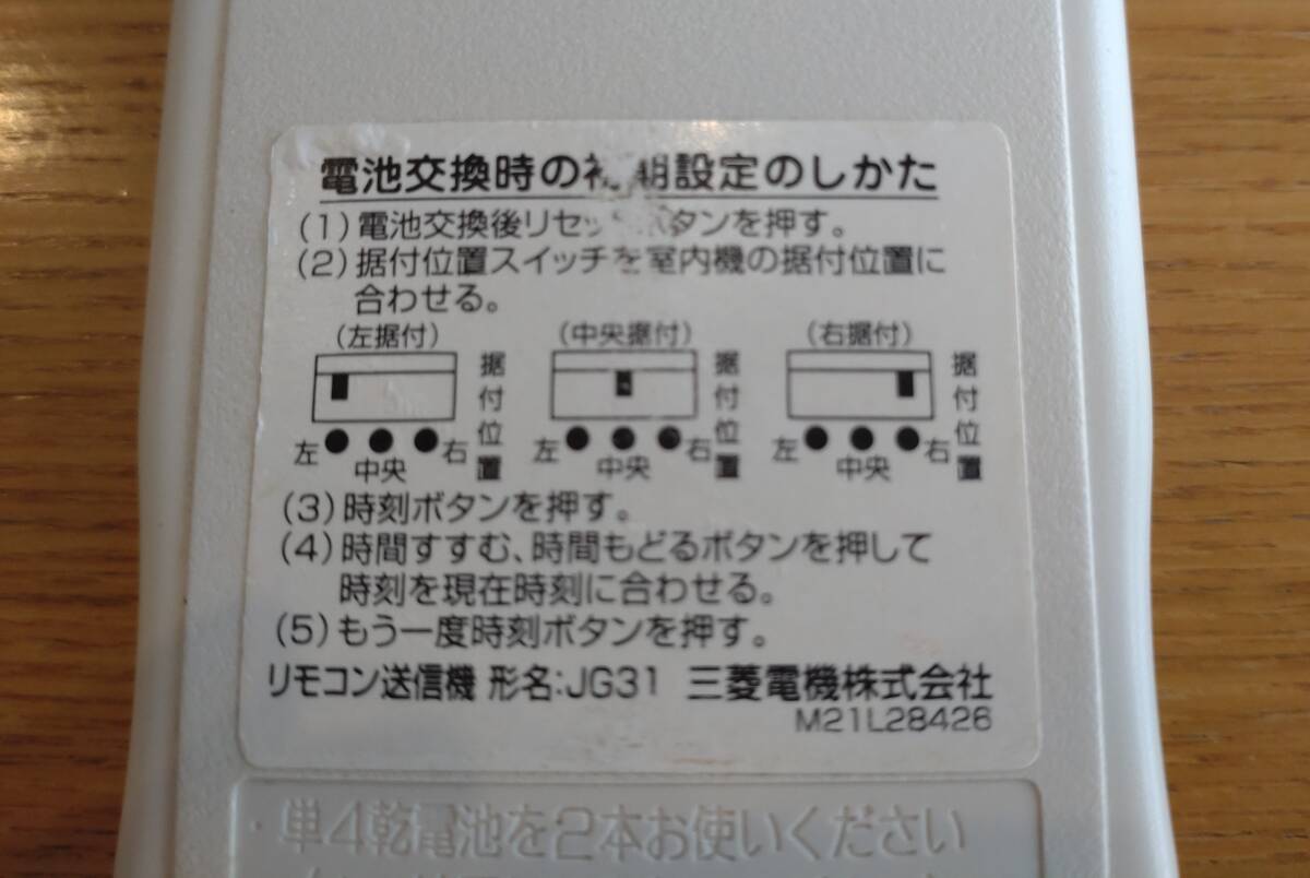 中古【エアコン　リモコン　三菱(MITSUBISHI）エアコン用リモコン　JG31　霧ヶ峰】