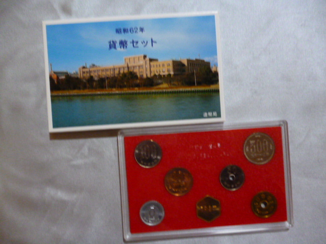 造幣局貨幣セット 昭和６2年（1987）の画像1