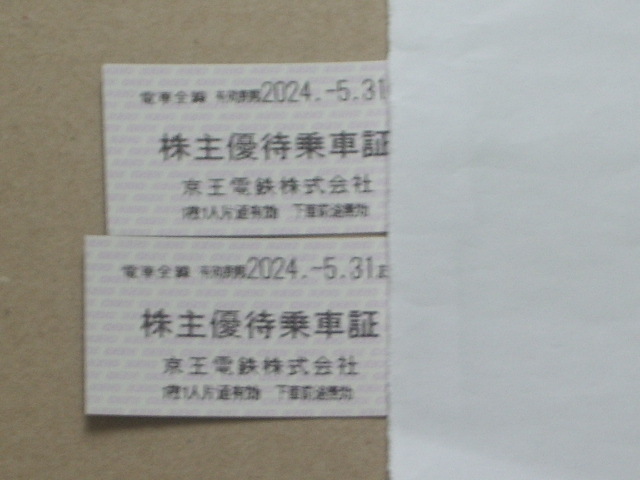 ★京王電鉄 株主優待乗車証　2枚セット★電車全線 1枚１人片道有効　期限2024年5月3１日【送料84円～・追跡有り・匿名配送230円】_画像1