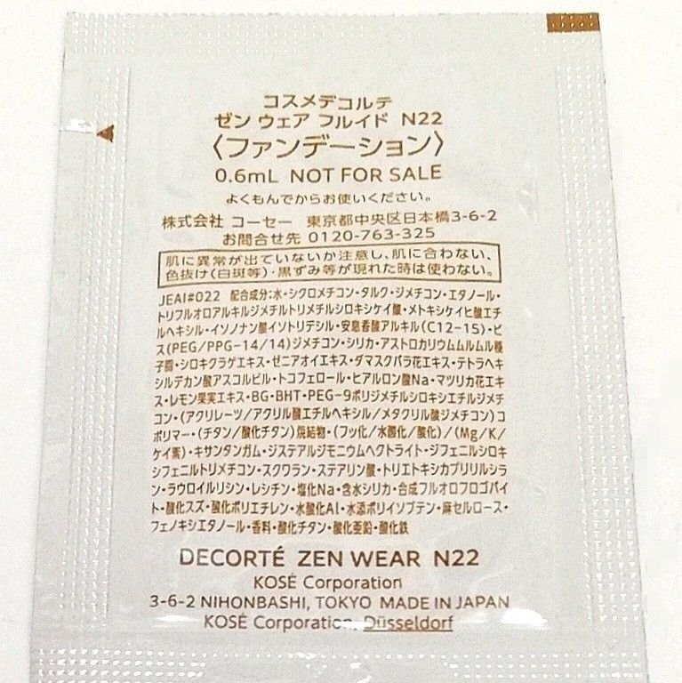 【未使用品】コスメデコルテ　試供品 2個　　　　　　　　ゼン ウェア フルイド　N22　ファンデーション