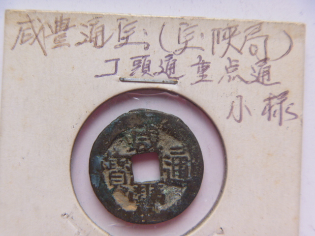 中国古銭　咸豊通宝 宝陝局 小 平　コ頭通重点通　2ｃｍ　銅幣　　箱 C7６_画像1