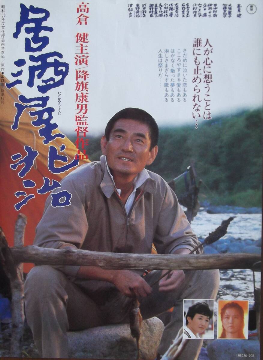 映画チラシ　　居酒屋兆治　　高倉健_画像1