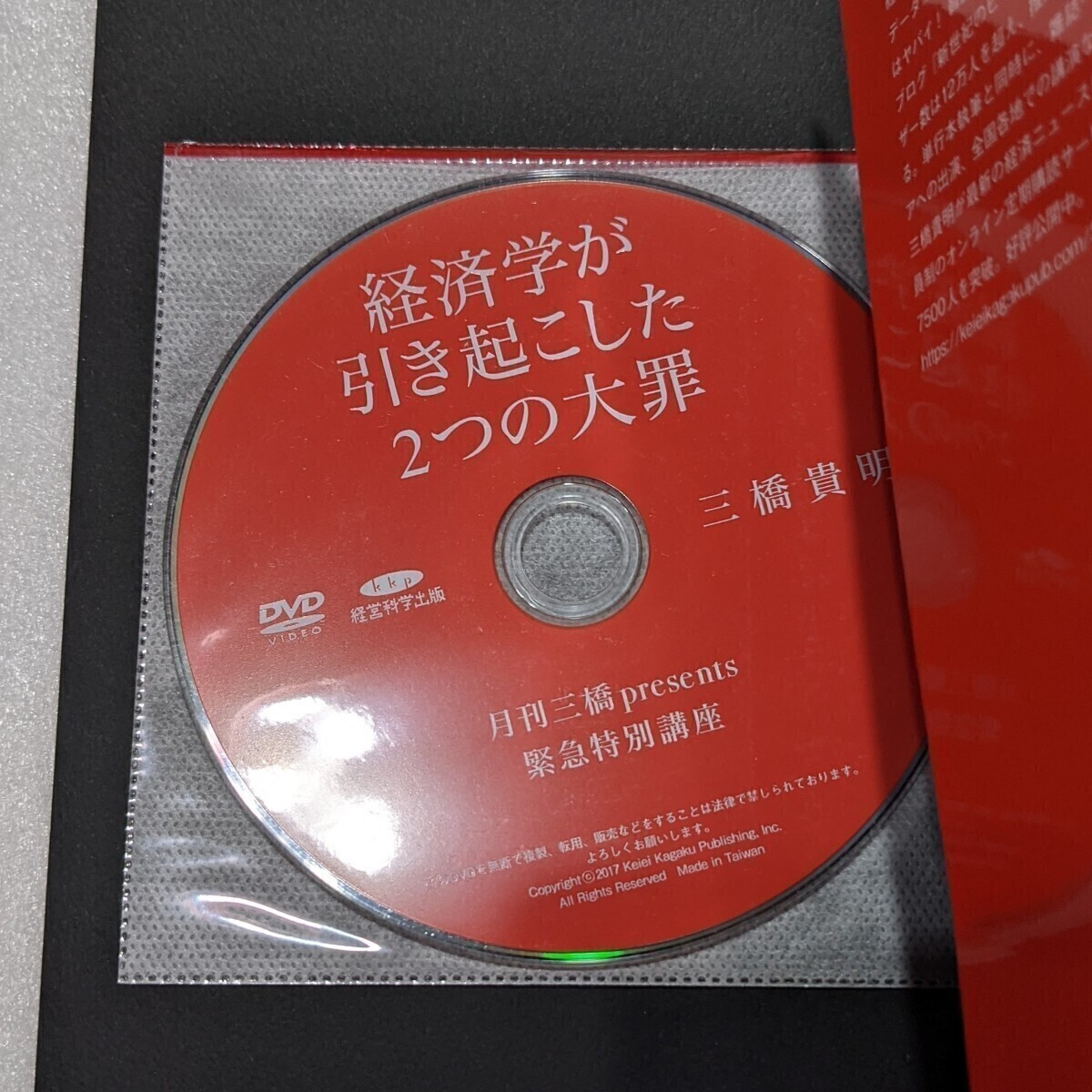 《三橋貴明 4冊セット》知識ゼロからわかるMMT入門、日本が国債破綻しない24の理由、明治維新の大嘘 ＆ 経済学が引き起こした2つの大罪_画像2