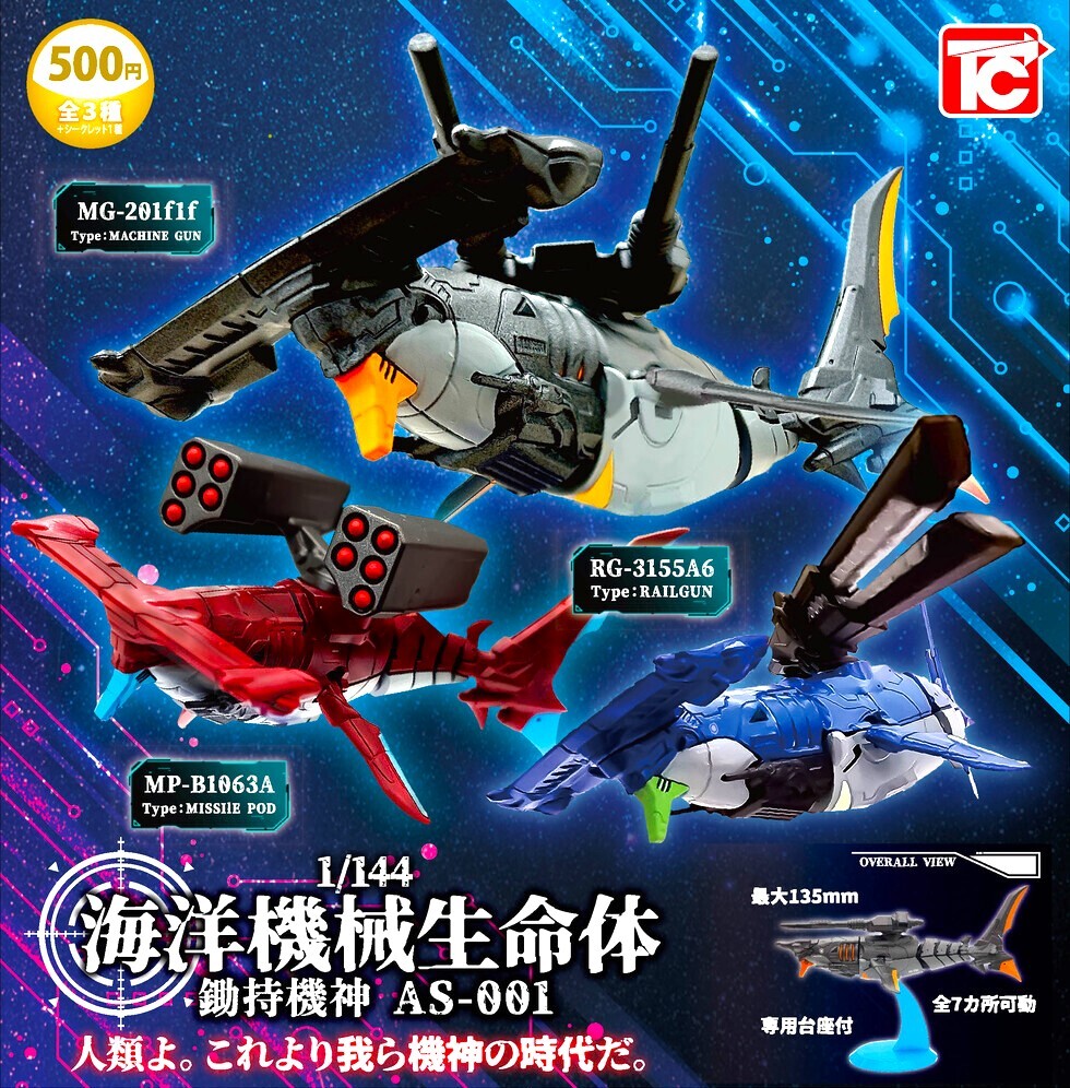 即決》1/144 海洋機械生命体 鋤持機神AS-001【シークレット含む全４種フルコンプセット】送料210円~新品未開封 海洋生物×機械シュモクザメ_画像1