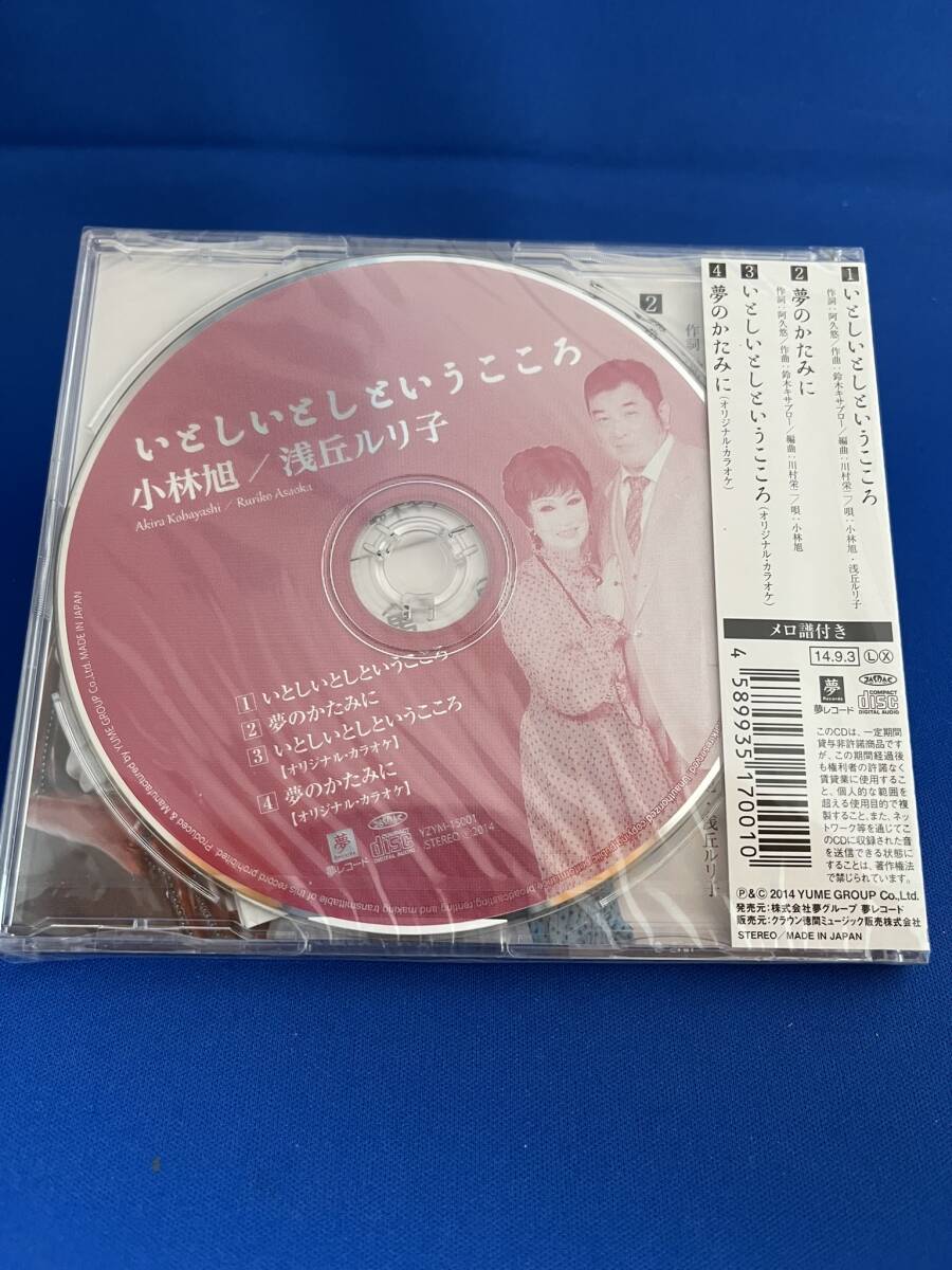 ♪♪小林旭　浅丘ルリ子　シングルCD　「いとしいとしというこころ」「夢のかたみに」　未開封 　未使用♪♪