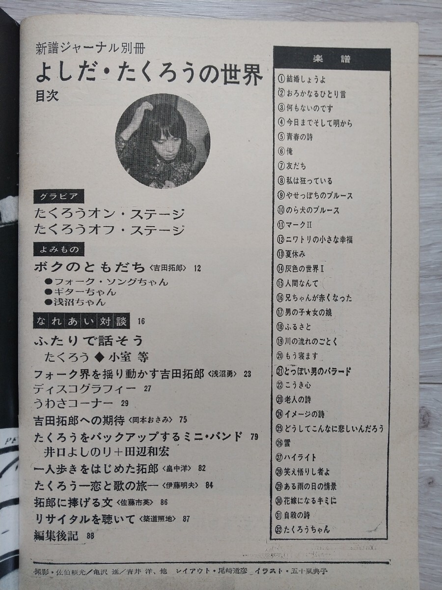 よしだたくろうの世界 新譜ジャーナル別冊 楽譜 吉田拓郎 スコア 30曲 昭和47年 1972年の画像5