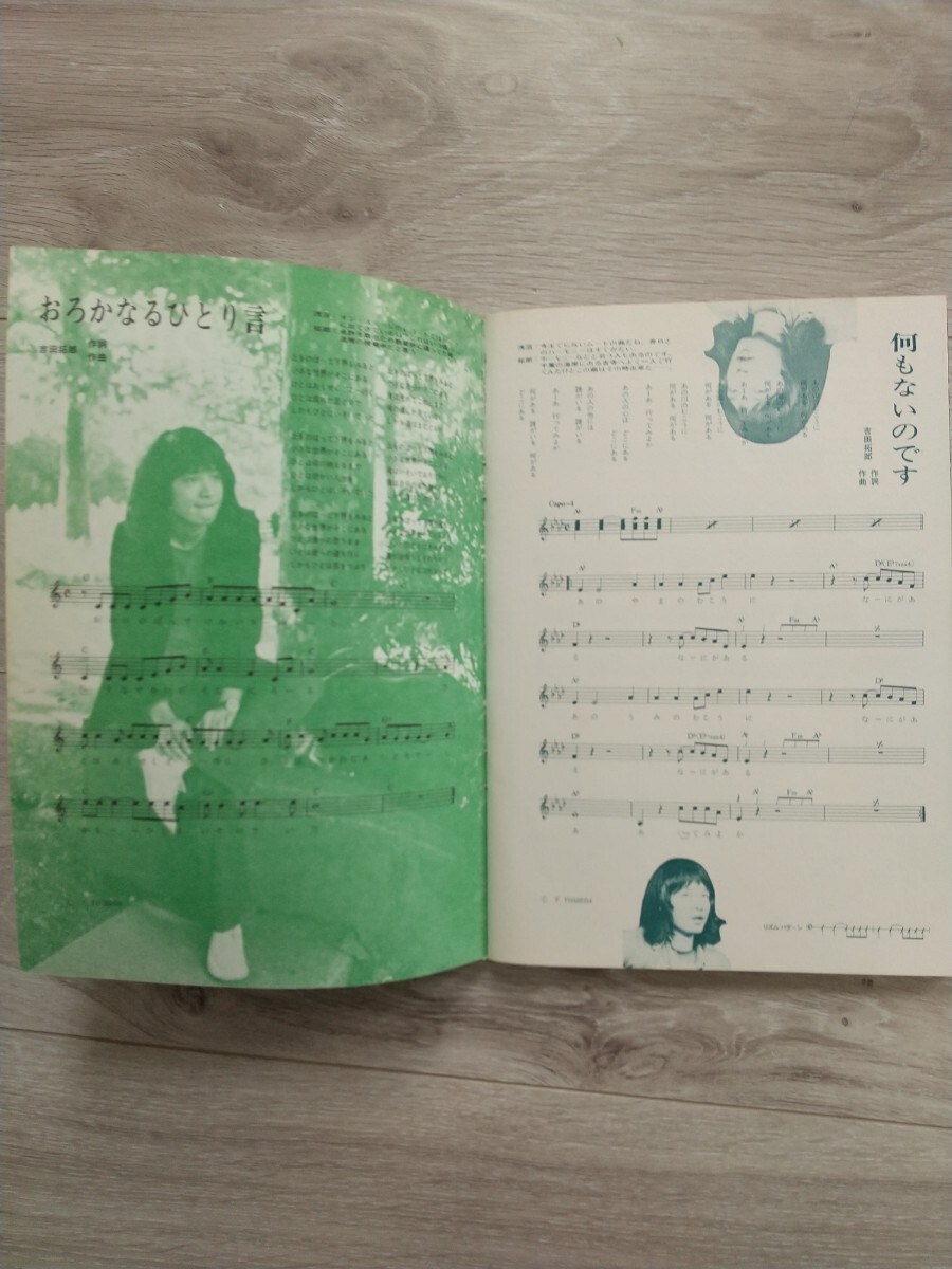 よしだたくろうの世界 新譜ジャーナル別冊 楽譜 吉田拓郎 スコア 30曲 昭和47年 1972年の画像6