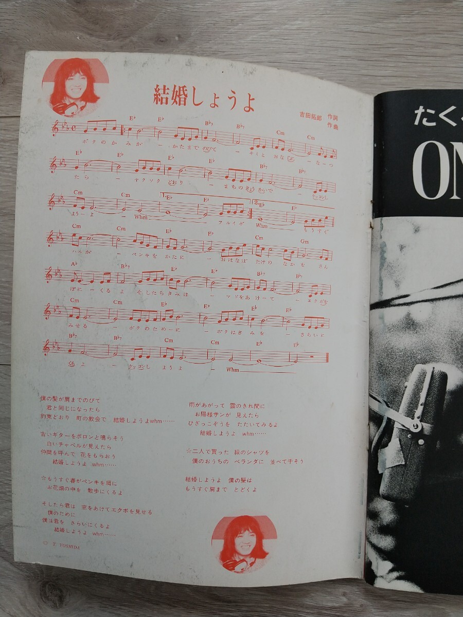 よしだたくろうの世界 新譜ジャーナル別冊 楽譜 吉田拓郎 スコア 30曲 昭和47年 1972年の画像3