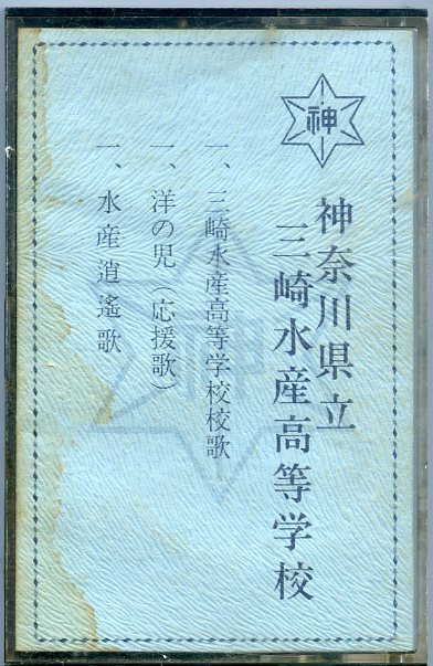 神奈川県立三崎水産高等学校 校歌 洋の児（応援歌） 水産逍遙歌 カセットテープ 中古_画像1