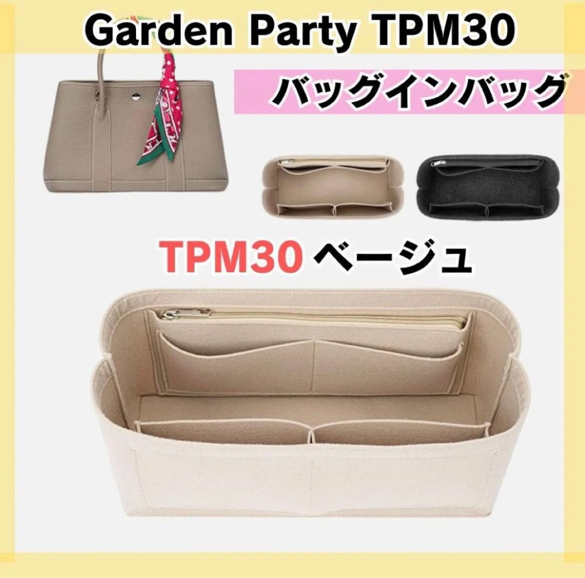 ガーデンパーティ インナーバッグ バッグインバッグ ベージュ30 TPM