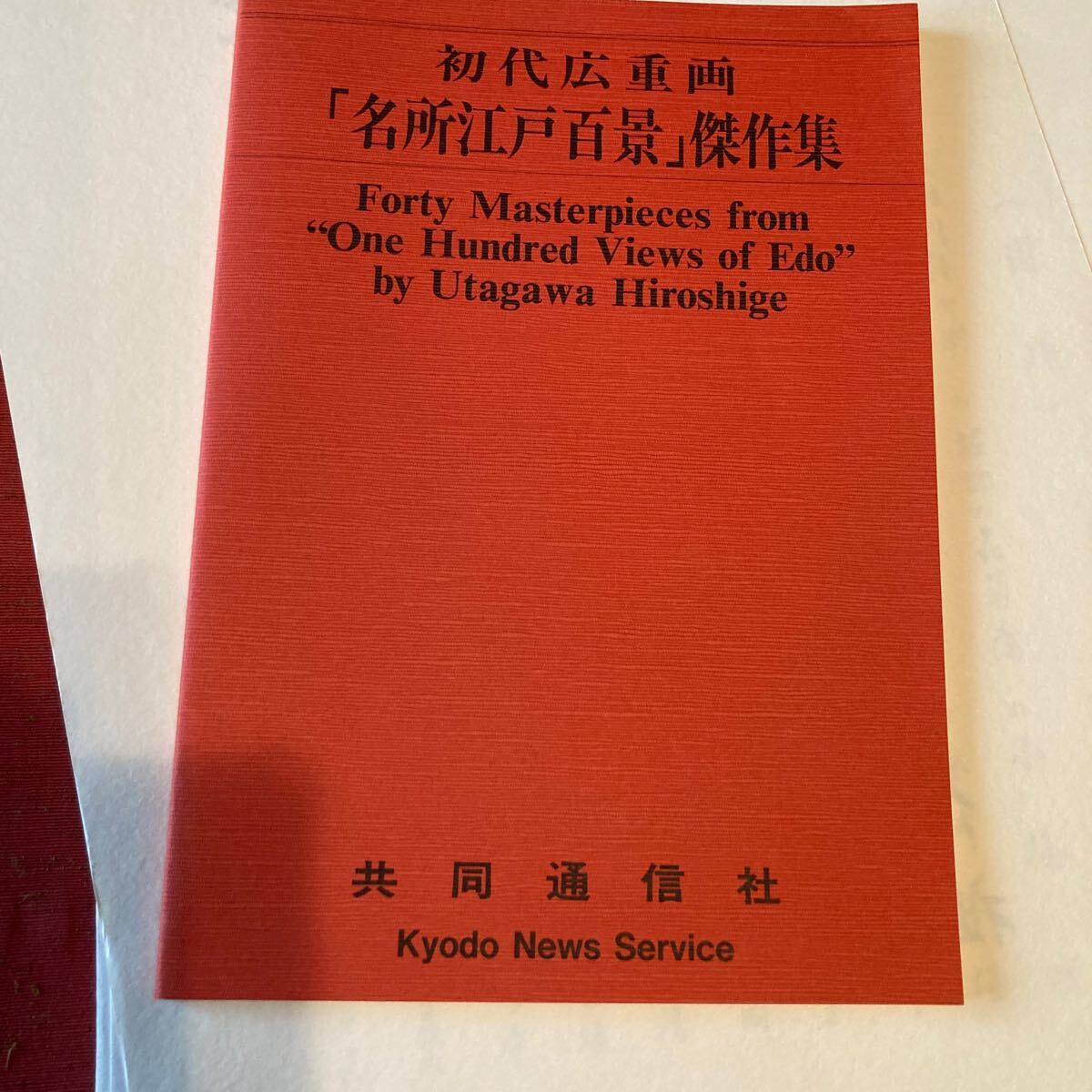 初代広重 名所江戸百景 傑作集 共同通信社 昭和60年発行 定価43000円の画像8