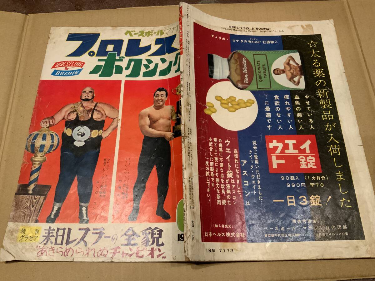 昭和34年「プロレス&ボクシング」6月号 力道山 キング・コング レトロ 1959年の画像2