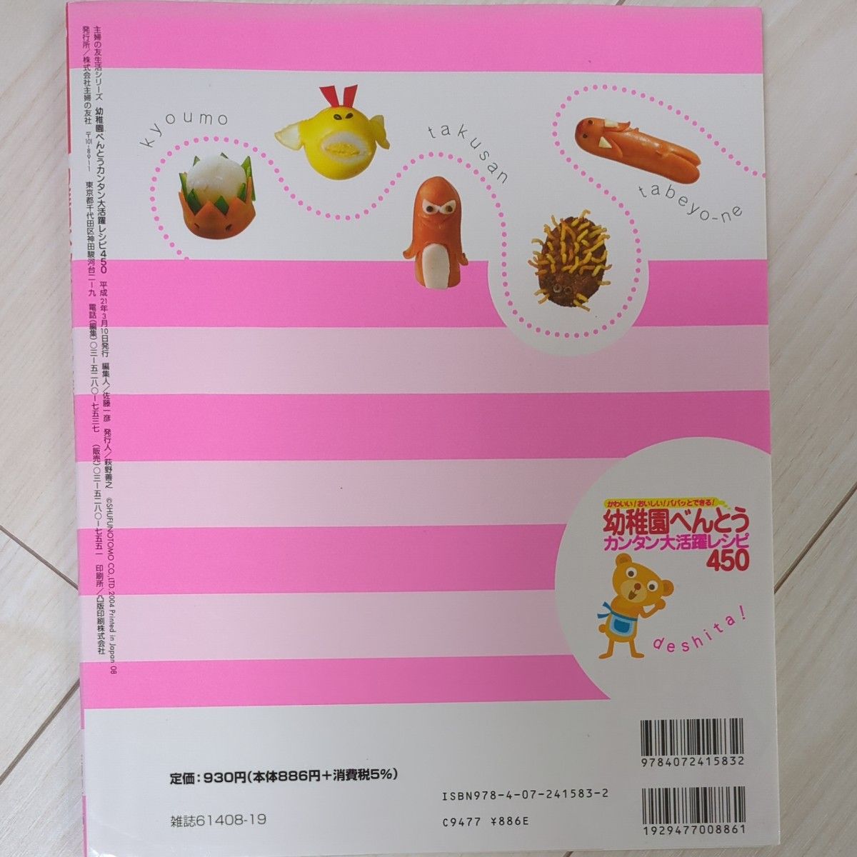 幼稚園べんとうカンタン大活躍レシピ４５０ 主婦の友生活シリーズ／主婦の友社 お弁当 レシピ本