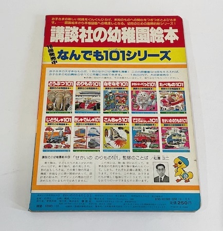 昭和レトロ　古本　講談社の幼稚園絵本　せかいののりもの101　蒸気機関車　新幹線　特急　地下鉄　自動車　ポルシェ　ベンツ_画像4