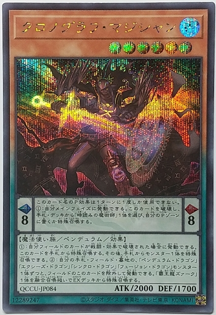 遊戯王OCG デュエルモンスターズ QCCU-JP084 クロノグラフ・マジシャン（シークレットレア） ３枚セット_画像1